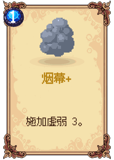 烟幕+