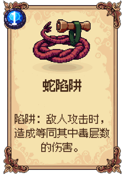 蛇陷阱