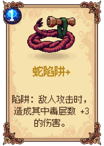蛇陷阱+