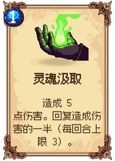 灵魂汲取