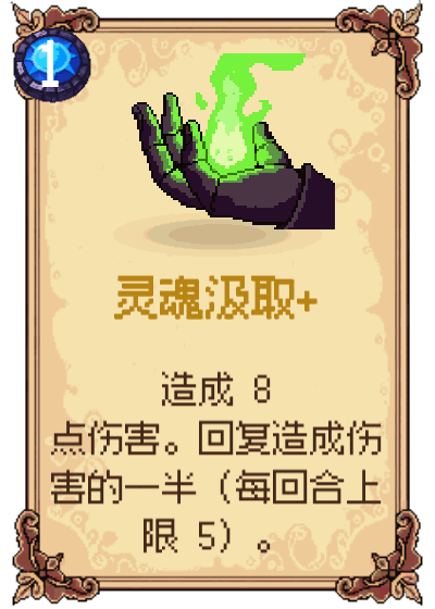 灵魂汲取+