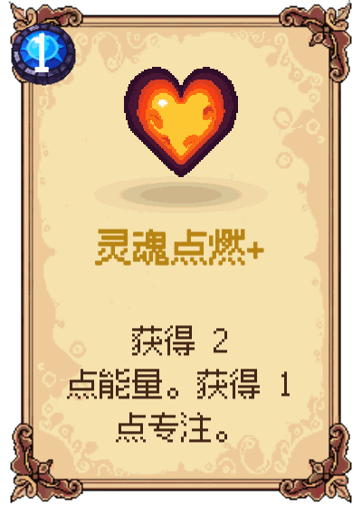 灵魂点燃+
