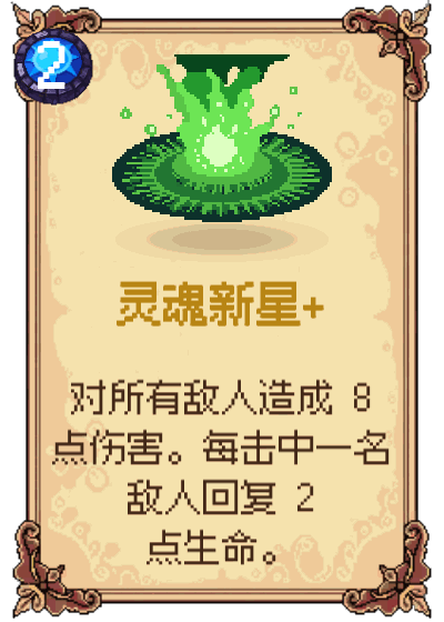 灵魂新星+