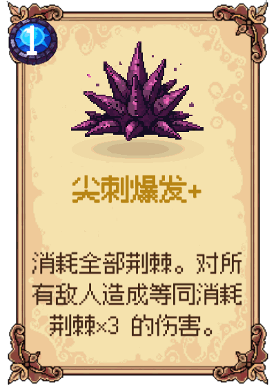 尖刺爆发+
