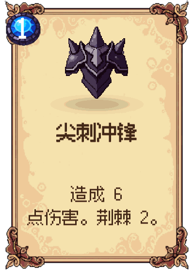 尖刺冲锋