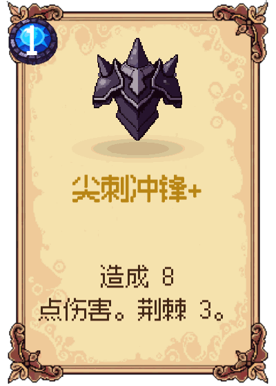 尖刺冲锋+