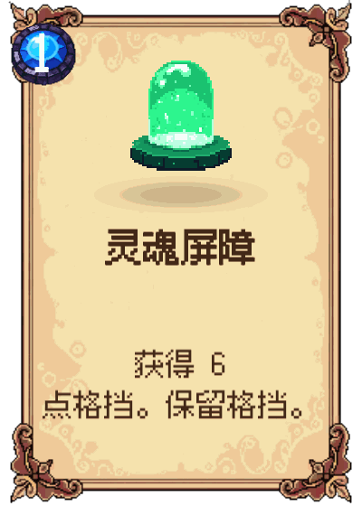 灵魂屏障