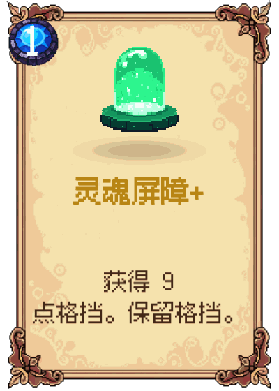 灵魂屏障+
