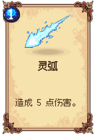 灵弧
