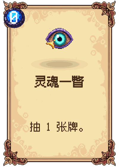 灵魂一瞥