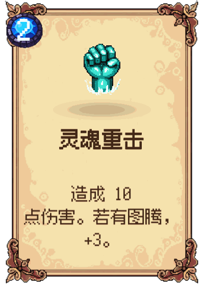 灵魂重击