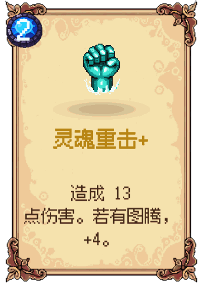 灵魂重击+