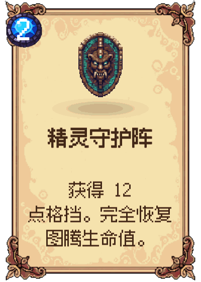 精灵守护阵
