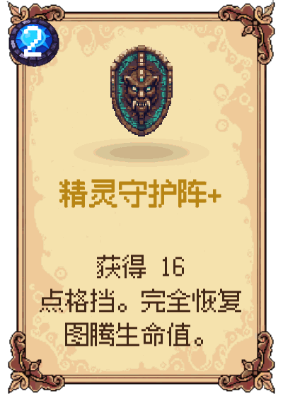 精灵守护阵+