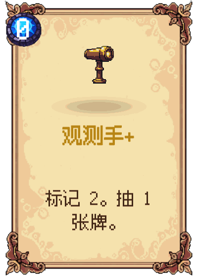 观测手+