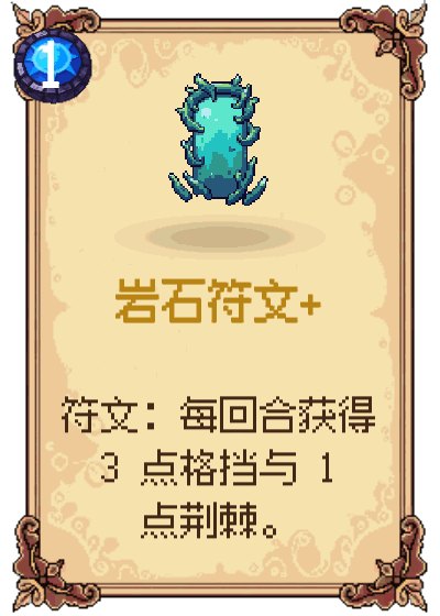 岩石符文+