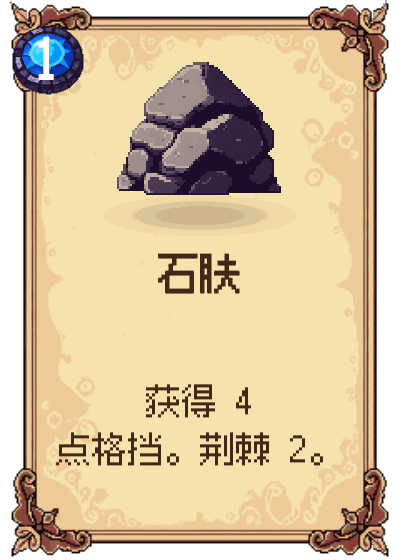 石肤