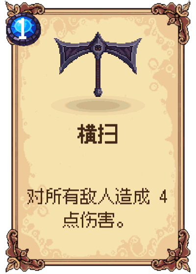横扫