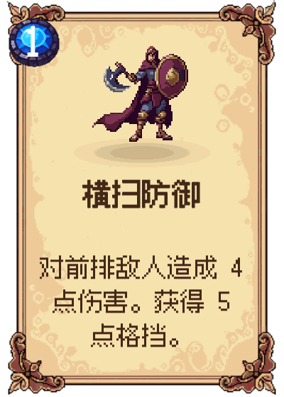 横扫防御