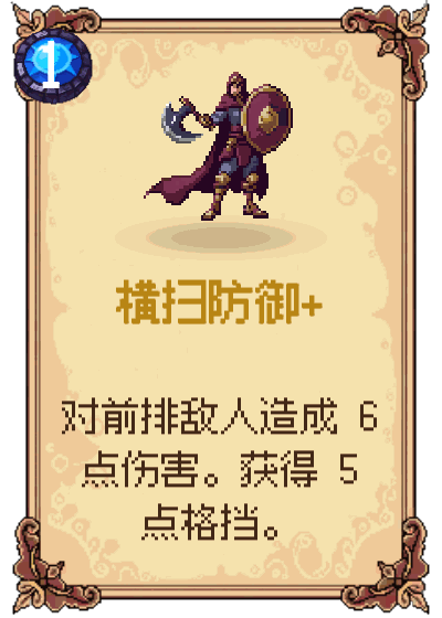 横扫防御+