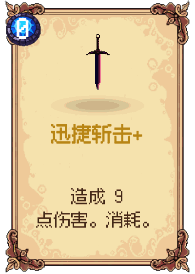 迅捷斩击+