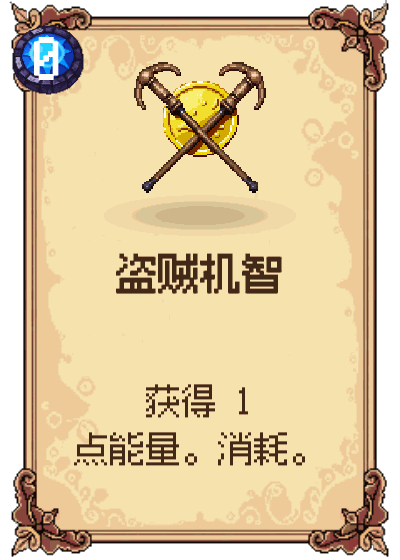 盗贼机智