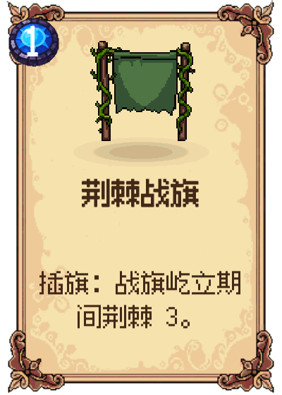 荆棘战旗