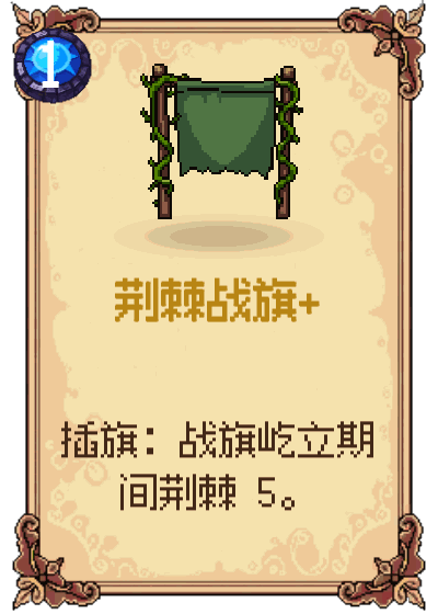 荆棘战旗+