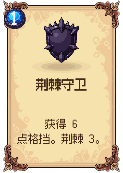 荆棘守卫