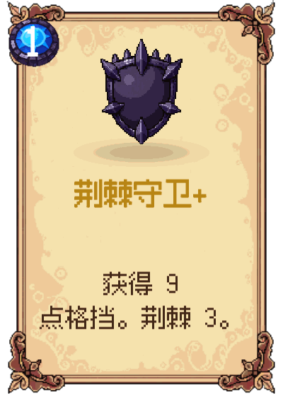 荆棘守卫+