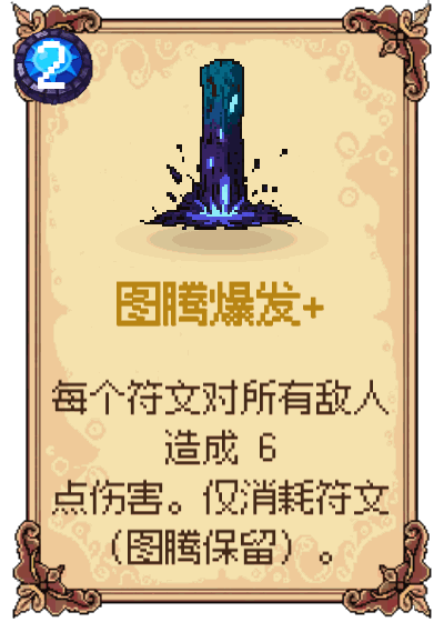 图腾爆发+