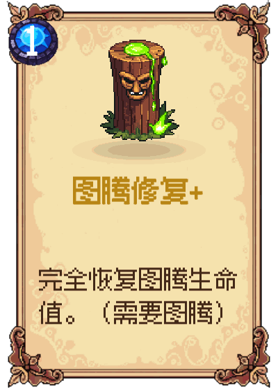 图腾修复+