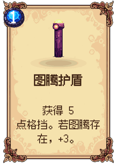 图腾护盾