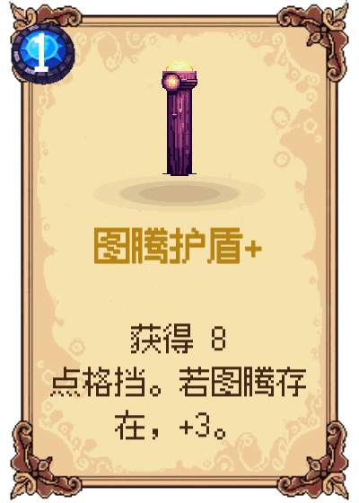图腾护盾+