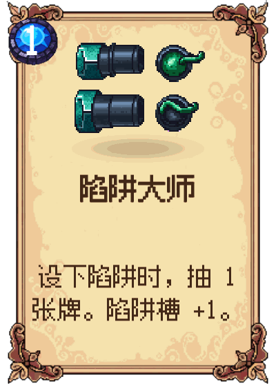 陷阱大师