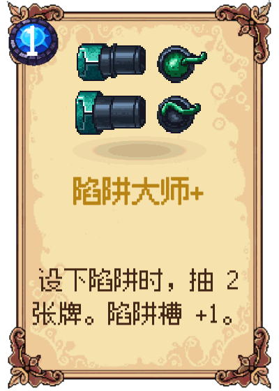 陷阱大师+