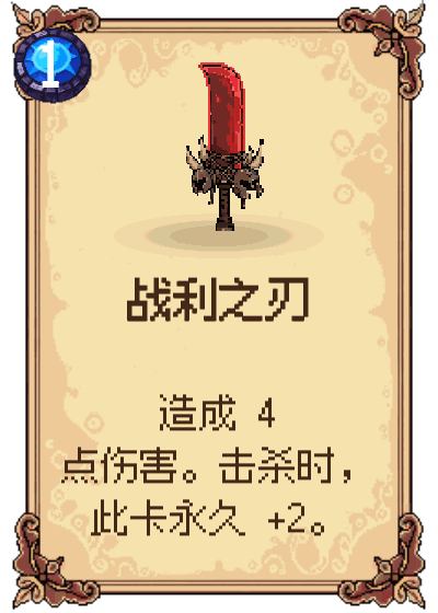 战利之刃