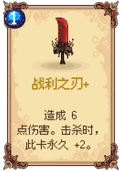 战利之刃+