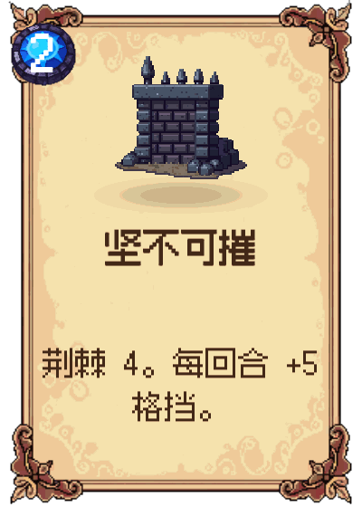 坚不可摧