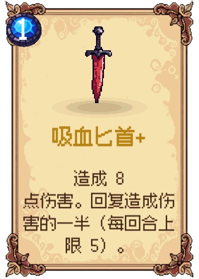 吸血匕首+