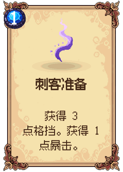 刺客准备