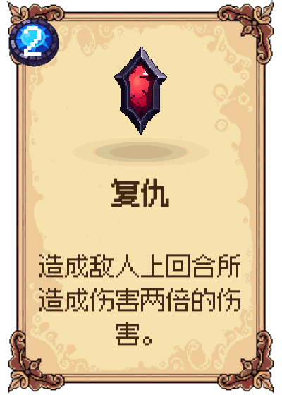 复仇