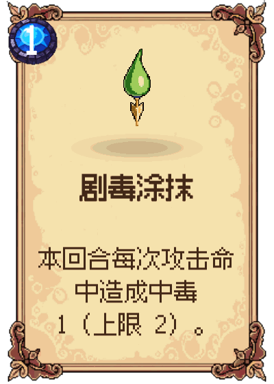 剧毒涂抹
