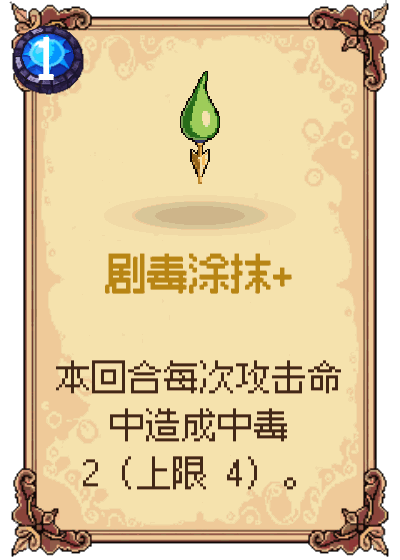 剧毒涂抹+