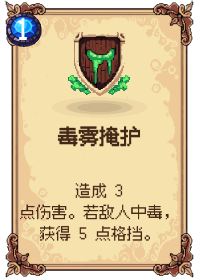 毒雾掩护