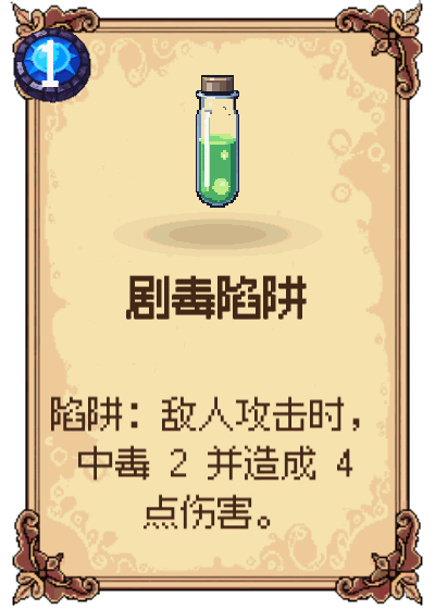 剧毒陷阱