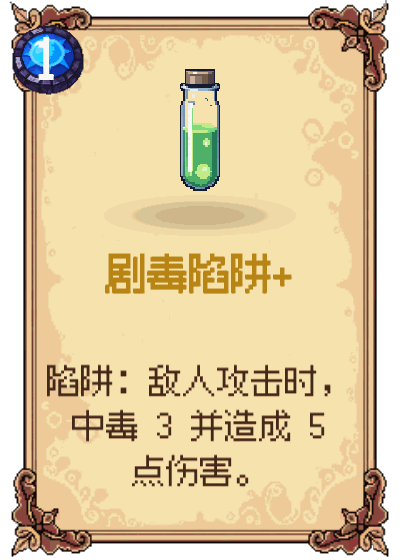 剧毒陷阱+