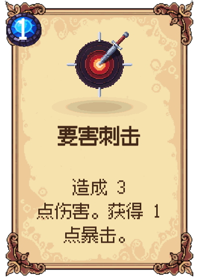 要害刺击