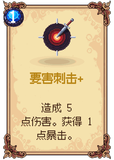 要害刺击+