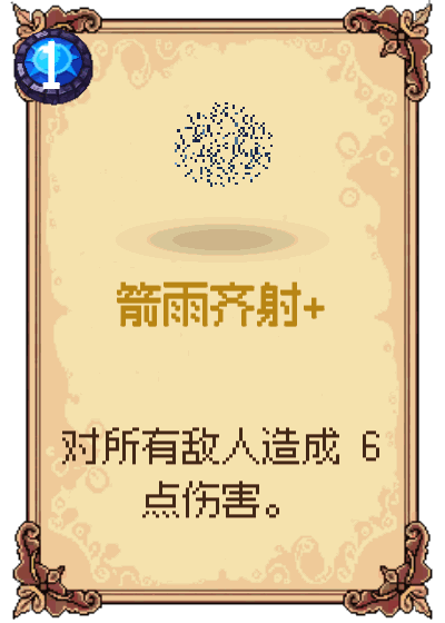 箭雨齐射+